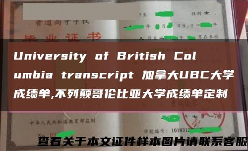 University of British Columbia transcript 加拿大UBC大学成绩单,不列颠哥伦比亚大学成绩单定制缩略图