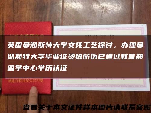 英国曼彻斯特大学文凭工艺探讨，办理曼彻斯特大学毕业证烫银防伪已通过教育部留学中心学历认证缩略图