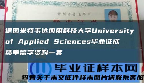 德国米特韦达应用科技大学University of Applied Sciences毕业证成绩单留学资料一套缩略图