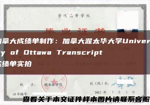 加拿大成绩单制作：加拿大渥太华大学University of Ottawa Transcript成绩单实拍缩略图