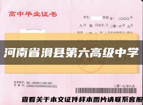 河南省滑县第六高级中学缩略图