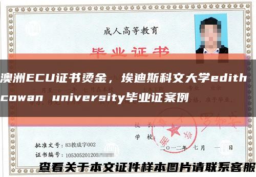 澳洲ECU证书烫金，埃迪斯科文大学edith cowan university毕业证案例缩略图