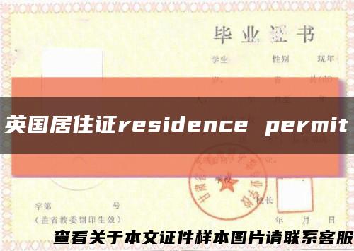 英国居住证residence permit缩略图