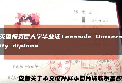 英国提赛德大学毕业证Teesside University diploma缩略图