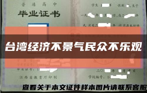 台湾经济不景气民众不乐观缩略图