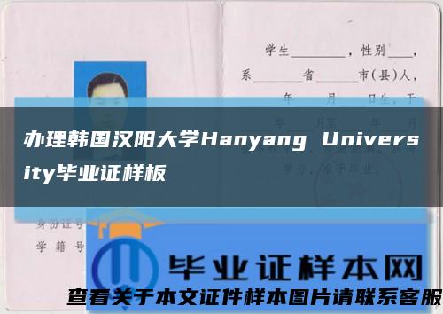 办理韩国汉阳大学Hanyang University毕业证样板缩略图