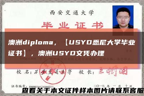 澳洲diploma，【USYD悉尼大学毕业证书】，澳洲USYD文凭办理缩略图