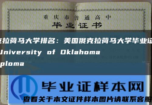 俄克拉荷马大学排名：美国俄克拉荷马大学毕业证The University of Oklahoma diploma缩略图