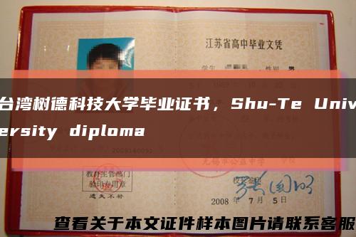 台湾树德科技大学毕业证书，Shu-Te University diploma缩略图