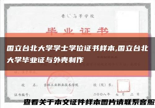 国立台北大学学士学位证书样本,国立台北大学毕业证与外壳制作缩略图