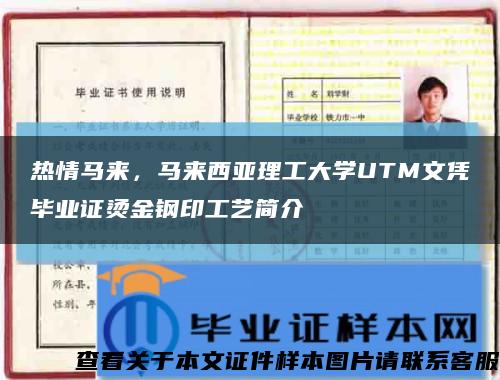 热情马来，马来西亚理工大学UTM文凭毕业证烫金钢印工艺简介缩略图