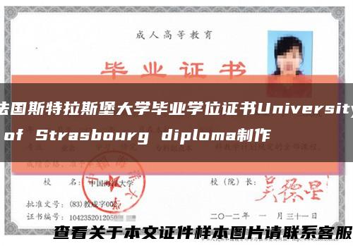 法国斯特拉斯堡大学毕业学位证书University of Strasbourg diploma制作缩略图