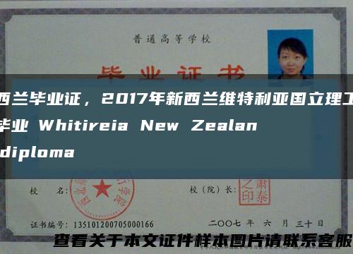 新西兰毕业证，2017年新西兰维特利亚国立理工学院毕业証Whitireia New Zealand diploma缩略图