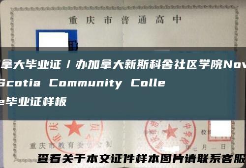 加拿大毕业证／办加拿大新斯科舍社区学院Nova Scotia Community College毕业证样板缩略图