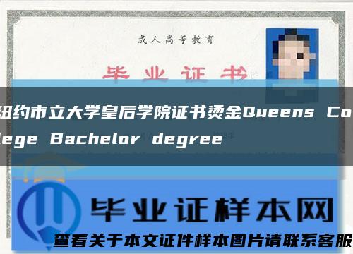 纽约市立大学皇后学院证书烫金Queens College Bachelor degree缩略图