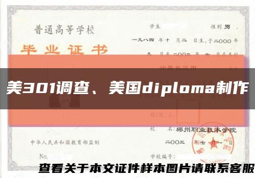 美301调查、美国diploma制作缩略图