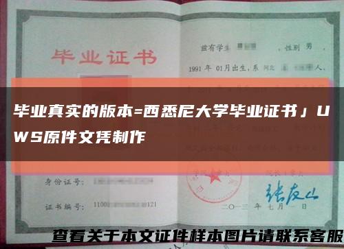 毕业真实的版本=西悉尼大学毕业证书」UWS原件文凭制作缩略图