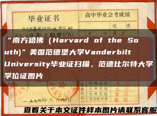 “南方哈佛（Harvard of the South)”美国范德堡大学Vanderbilt University毕业证扫描，范德比尔特大学学位证图片缩略图