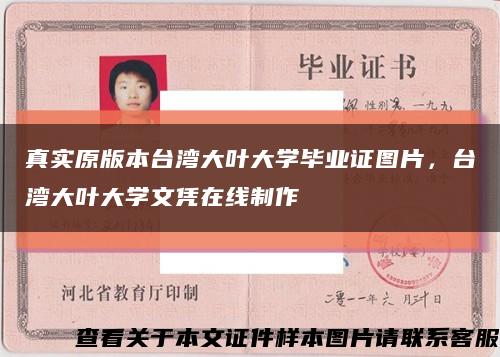 真实原版本台湾大叶大学毕业证图片，台湾大叶大学文凭在线制作缩略图