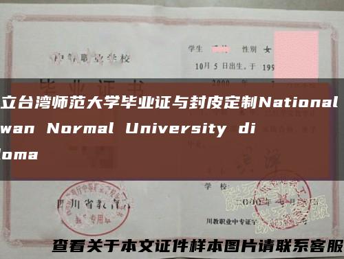 国立台湾师范大学毕业证与封皮定制National Taiwan Normal University diploma缩略图