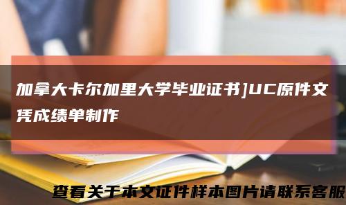 加拿大卡尔加里大学毕业证书]UC原件文凭成绩单制作缩略图