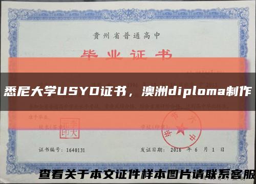 悉尼大学USYD证书，澳洲diploma制作缩略图