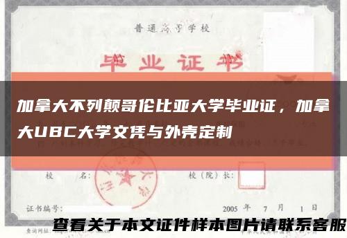 加拿大不列颠哥伦比亚大学毕业证，加拿大UBC大学文凭与外壳定制缩略图