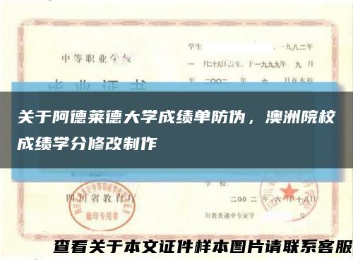 关于阿德莱德大学成绩单防伪，澳洲院校成绩学分修改制作缩略图