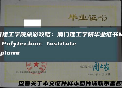 澳门理工学院旅游攻略：澳门理工学院毕业证书Macao Polytechnic Institute diploma缩略图