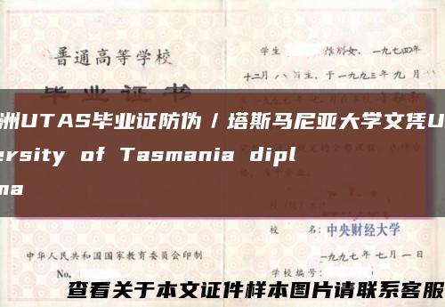 澳洲UTAS毕业证防伪／塔斯马尼亚大学文凭University of Tasmania diploma缩略图