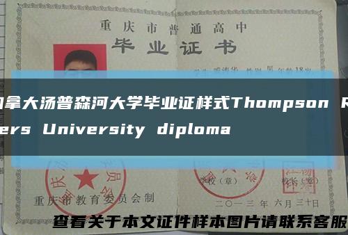 加拿大汤普森河大学毕业证样式Thompson Rivers University diploma缩略图