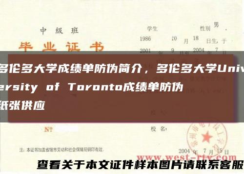 多伦多大学成绩单防伪简介，多伦多大学University of Toronto成绩单防伪纸张供应缩略图