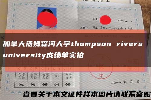 加拿大汤姆森河大学thompson rivers university成绩单实拍缩略图