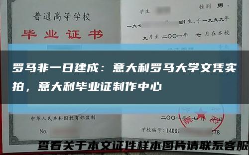 罗马非一日建成：意大利罗马大学文凭实拍，意大利毕业证制作中心缩略图