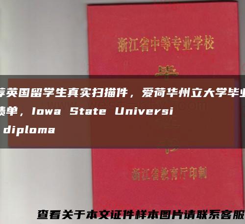 推荐英国留学生真实扫描件，爱荷华州立大学毕业证成绩单，Iowa State University diploma缩略图