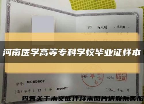 河南医学高等专科学校毕业证样本缩略图