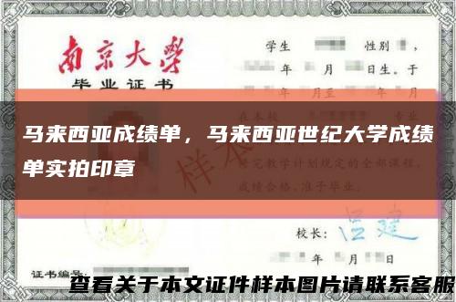 马来西亚成绩单，马来西亚世纪大学成绩单实拍印章缩略图