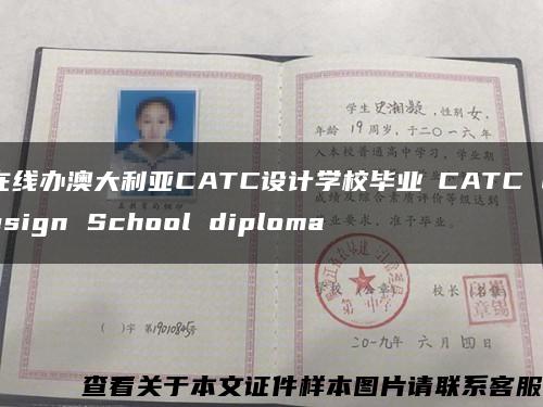 在线办澳大利亚CATC设计学校毕业証CATC design School diploma缩略图