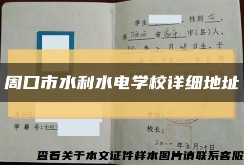 周口市水利水电学校详细地址缩略图