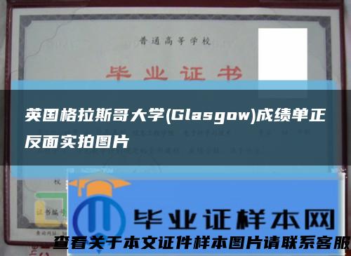 英国格拉斯哥大学(Glasgow)成绩单正反面实拍图片缩略图