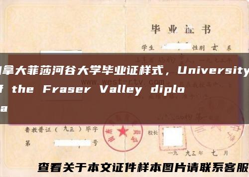 加拿大菲莎河谷大学毕业证样式，University of the Fraser Valley diploma缩略图