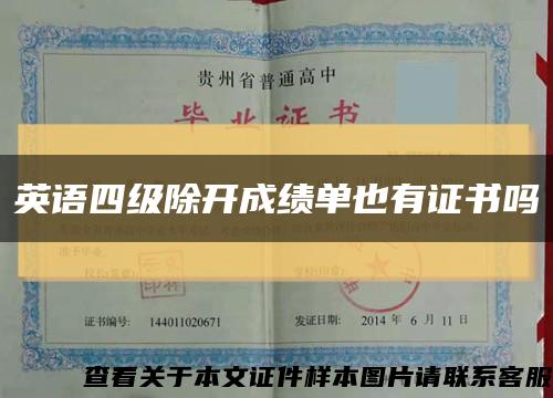 英语四级除开成绩单也有证书吗缩略图