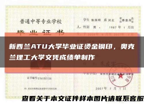 新西兰ATU大学毕业证烫金钢印，奥克兰理工大学文凭成绩单制作缩略图