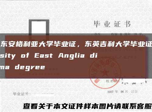 英国东安格利亚大学毕业证，东英吉利大学毕业证University of East Anglia diploma degree缩略图