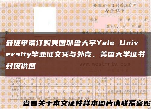 最难申请订购美国耶鲁大学Yale University毕业证文凭与外壳，美国大学证书封皮供应缩略图