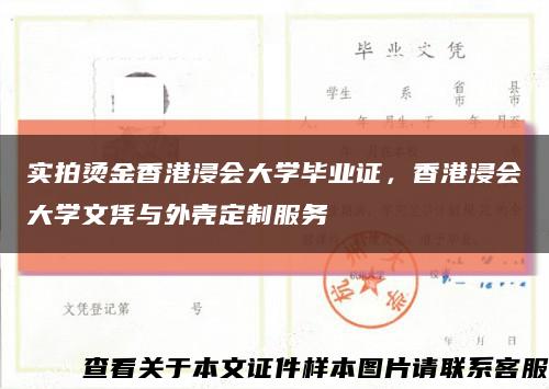 实拍烫金香港浸会大学毕业证，香港浸会大学文凭与外壳定制服务缩略图