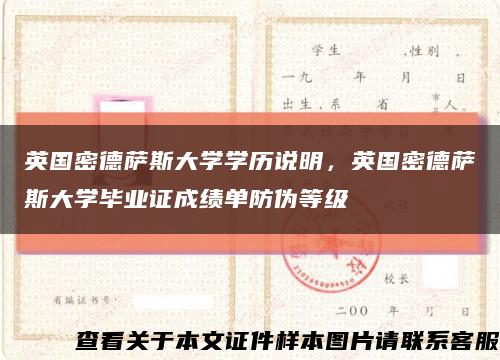 英国密德萨斯大学学历说明，英国密德萨斯大学毕业证成绩单防伪等级缩略图