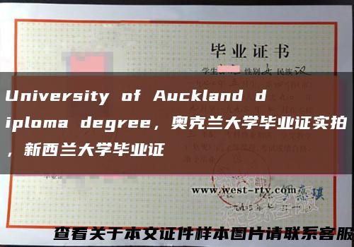 University of Auckland diploma degree，奥克兰大学毕业证实拍，新西兰大学毕业证缩略图