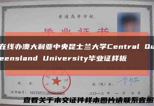 在线办澳大利亚中央昆士兰大学Central Queensland University毕业证样板缩略图