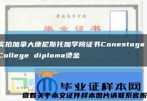 实拍加拿大康尼斯托加学院证书Conestoga College diploma烫金缩略图